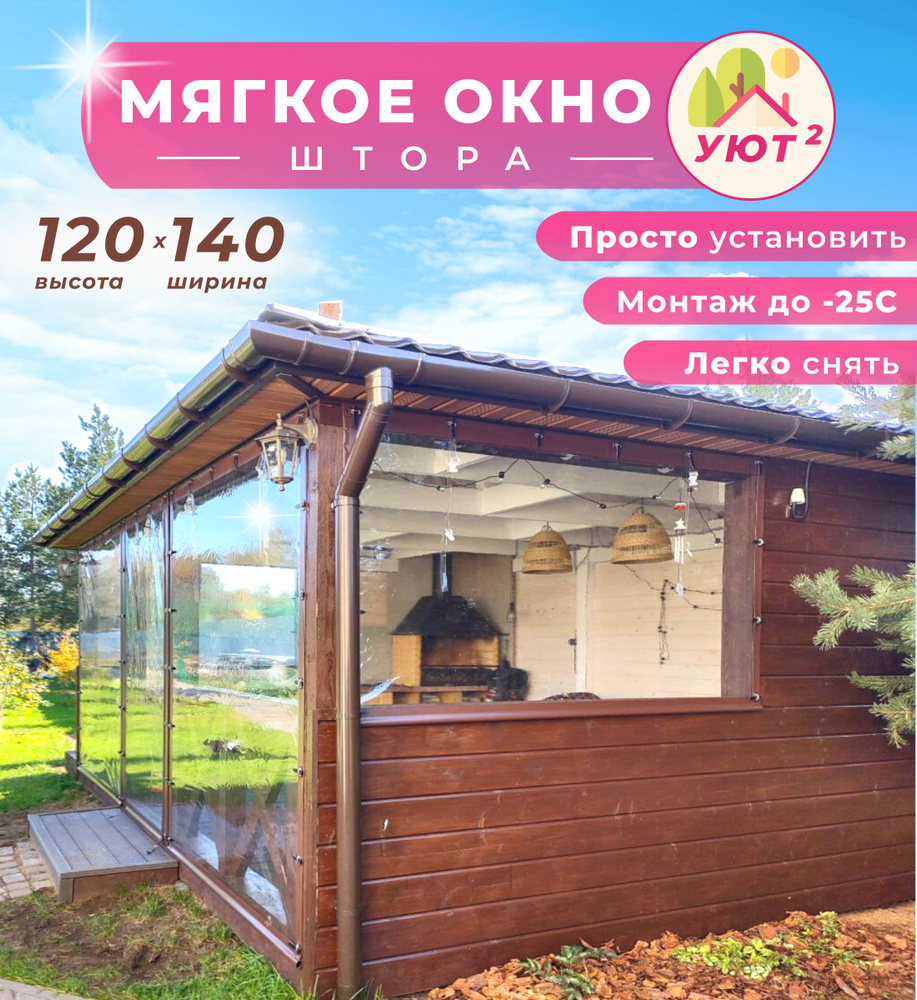 Мягкое окно с поворотными скобами, 120х140 см для террасы, беседки, веранды, цвет окантовки коричневый #1