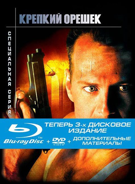 Крепкий орешек. Специальная серия (Blu-ray + 2 DVD) #1