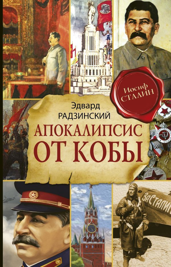 Апокалипсис от Кобы (Исправленное и дополненное издание) Радзинский Э.С.  #1