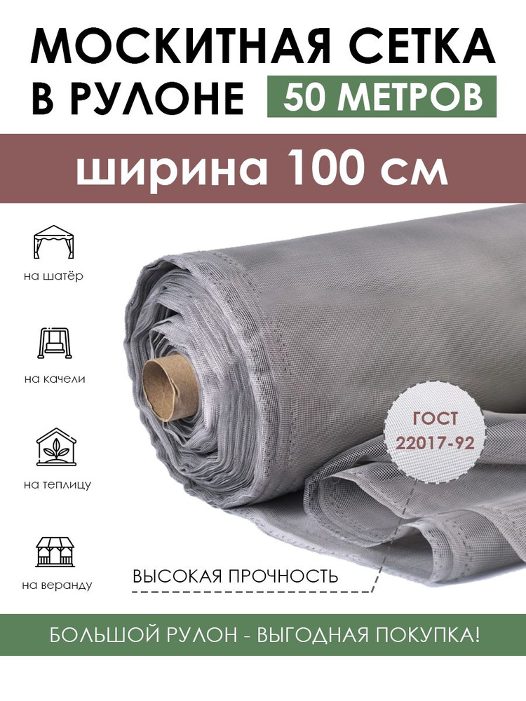 Полиэфирная москитная сетка в рулоне 1х50 м (50 м2) серая, антимоскитное полотно от летающих насекомых, #1