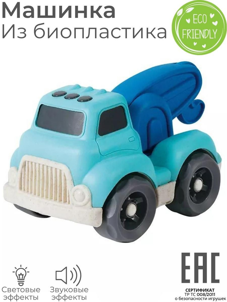 Игрушка машинка для мальчика автовоз эвакуатор, звуковые и световые эффекты / Биопластик ЭКО материалы #1