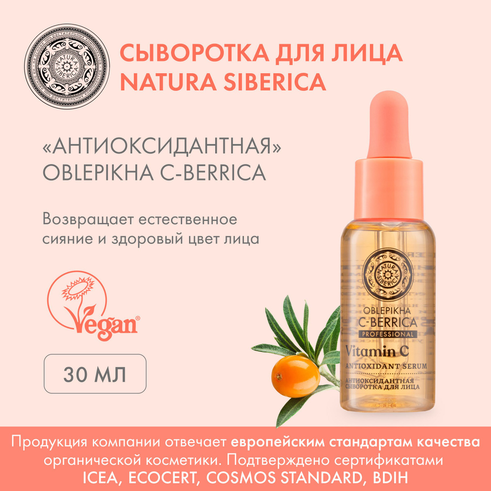 Natura Siberica / Oblepikha C-BERRICA / Сыворотка для лица Антиоксидантная, 30 мл Уцененный товар  #1