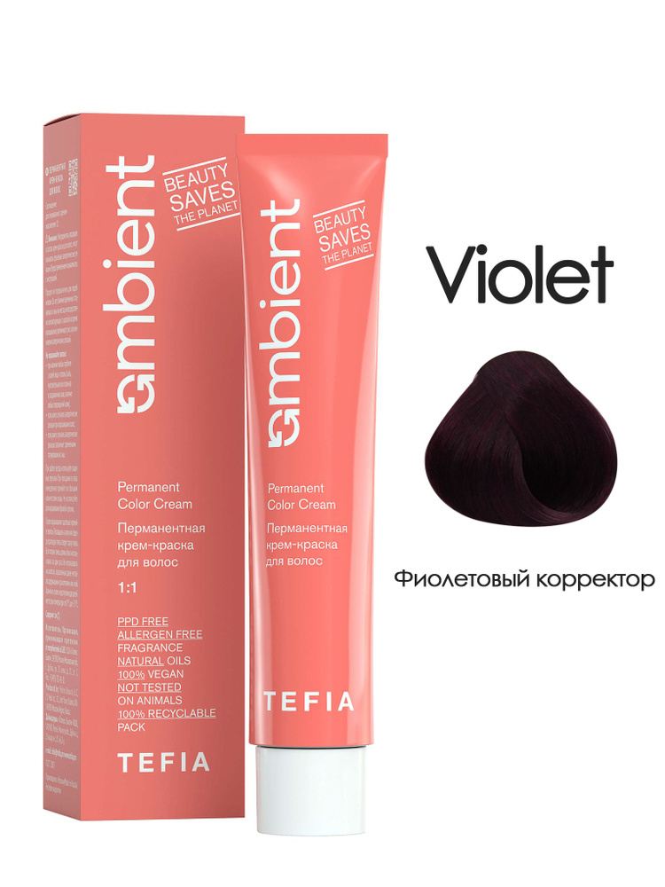 Tefia. Перманентная крем краска для волос Фиолетовый корректор AMBIENT Permanent Color Cream 60 мл  #1