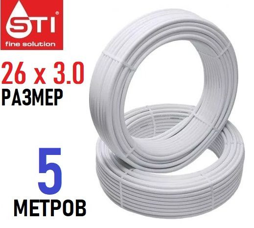 Труба металлопластиковая бесшовная STI 26х3.0 мм, PEX-AL-PEX, отрезок 5 метров  #1