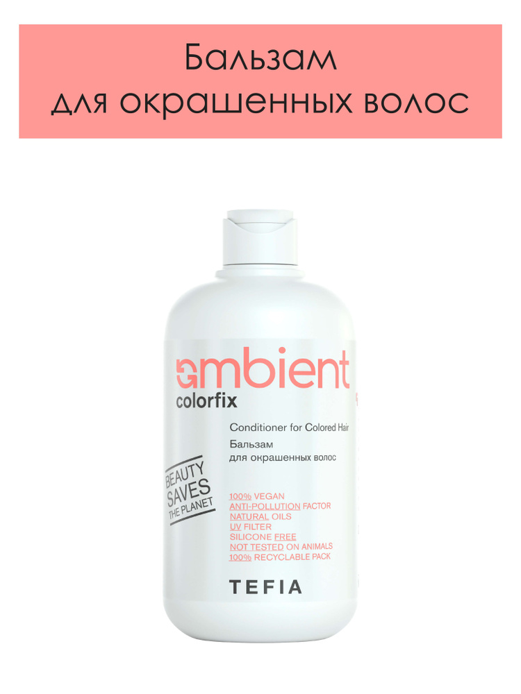 Tefia. Бальзам для окрашенных волос с защитой цвета профессиональный AMBIENT Colorfix Conditioner for #1