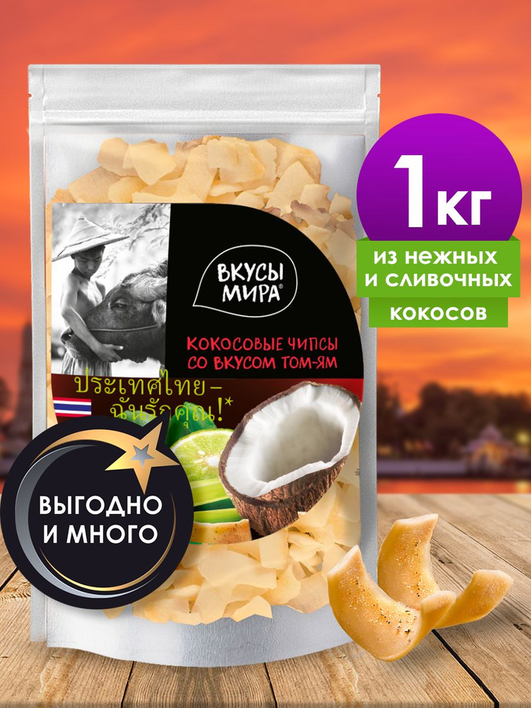 Чипсы кокосовые Вкусы мира натуральные со вкусом Том-ям 1000 г легкие сливочные полезные сладости для #1