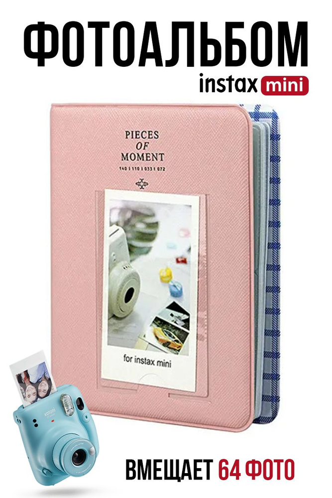 Фотоальбом для Instax Mini "Pieces of Moment" / Альбом для фотографий Полароид на 64 фото / k-pop биндер #1
