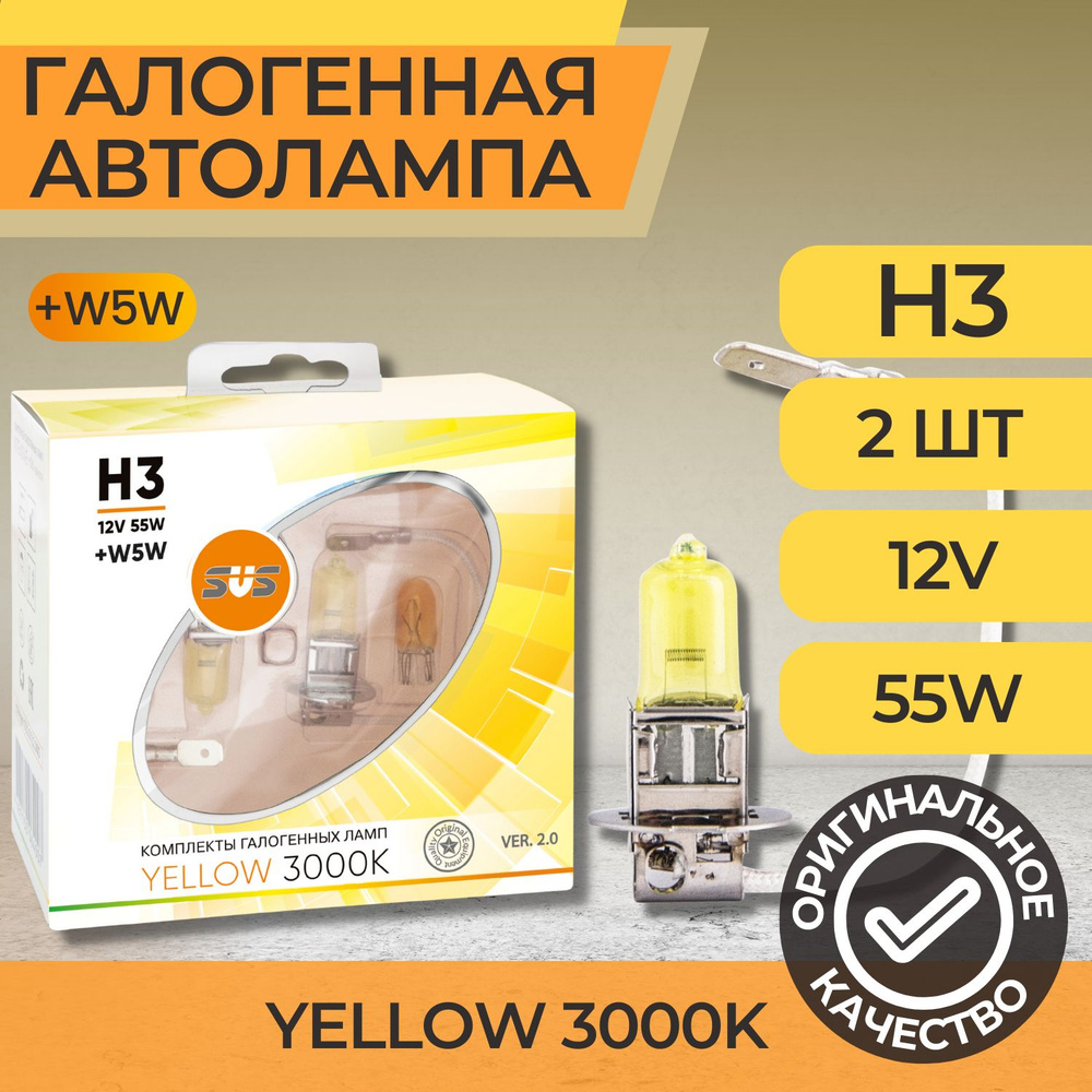 Галогенные лампы серия Yellow 3000K 12V H3 55W+W5W, комплект 2шт. Ver.2.0  #1