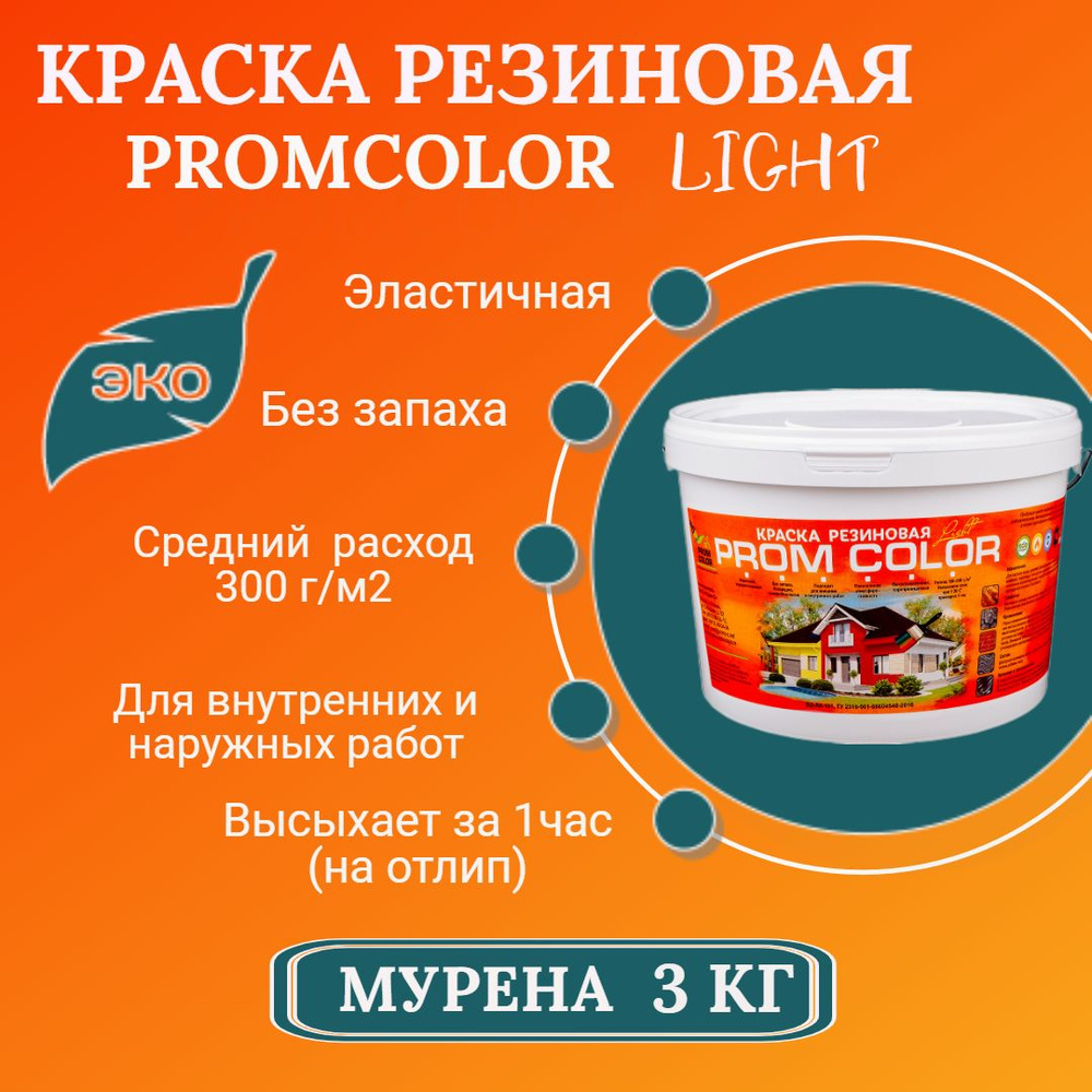 Резиновая краска Light PromColor (для стен, фасадов, osb, внешних и внутренних работ, матовая, 3 кг, #1