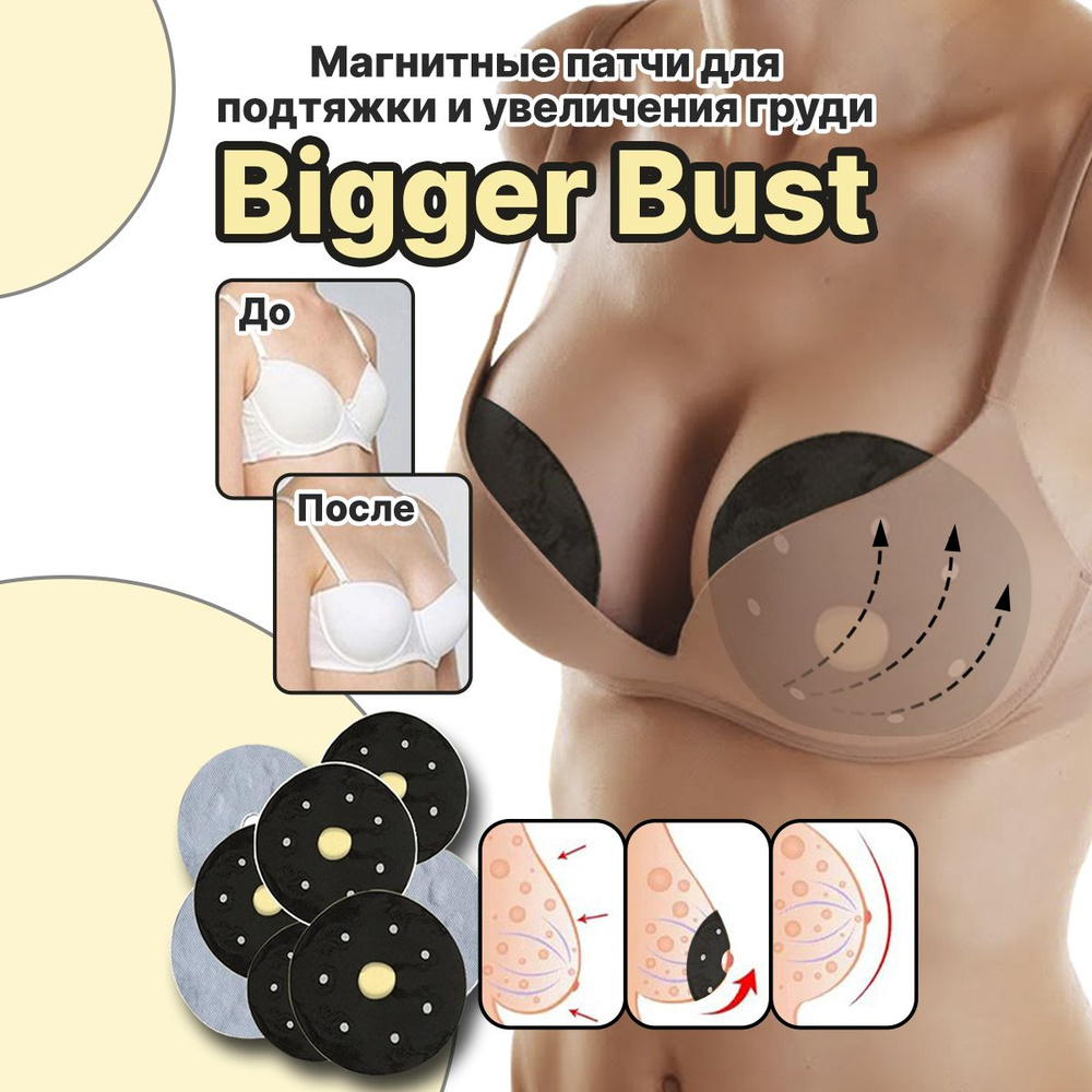 Bigger Bust Магнитные патчи для груди / Патчи для подтяжки и увеличения груди (Тейпы)  #1