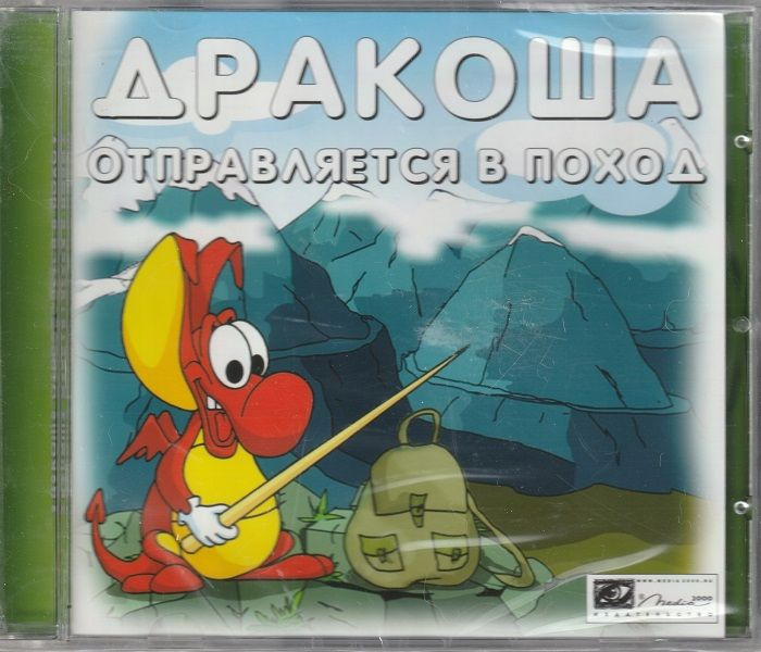 Игра Дракоша отправляется в поход (PC, Русская версия) #1