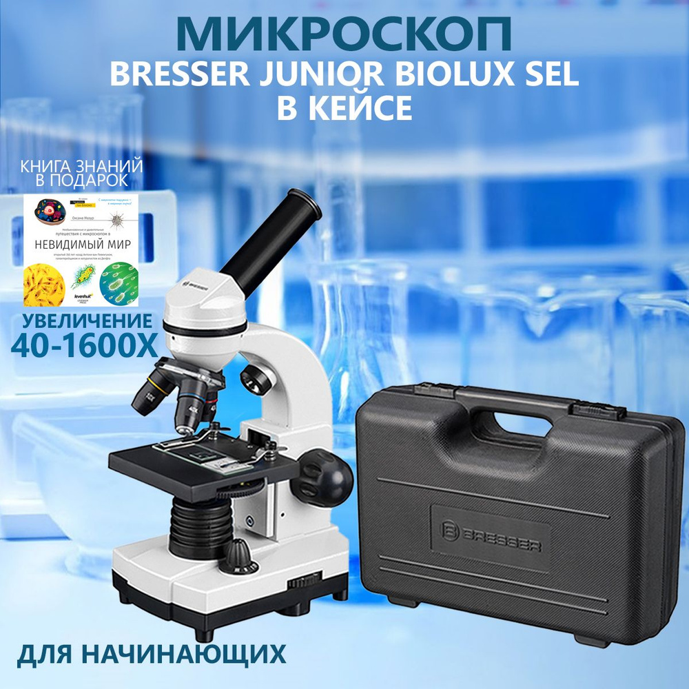 Микроскоп Bresser Junior Biolux SEL 40-1600x, белый в кейсе #1