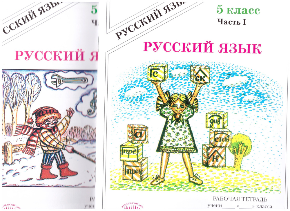 Галина Богданова: Русский язык. 5 класс. Рабочая тетрадь. В 2-х частях.  #1