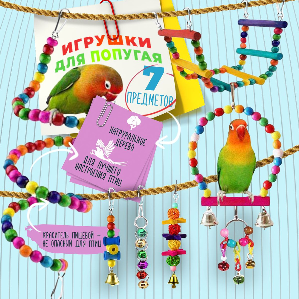 Игрушки для попугаев, набор игрушек для попугаев и птиц в клетку, комплект из 7 предметов  #1