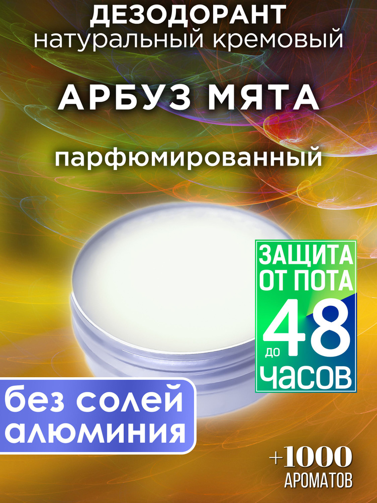 Арбуз мята - натуральный кремовый дезодорант Аурасо, парфюмированный, для женщин и мужчин, унисекс  #1