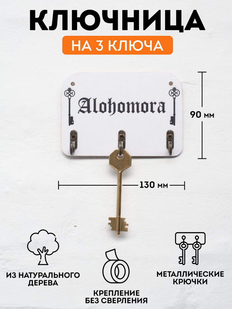 Ключница настенная деревянная "Alohomora", 130х90мм, 3 крючка, фанера 6мм  #1