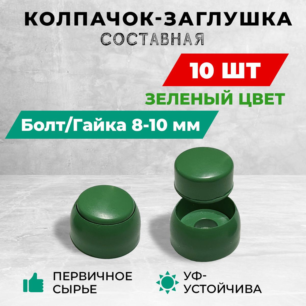 Колпачок-заглушка составная пластиковая под болт 8-10 мм. Комплект- 10 шт, зеленый цвет.  #1