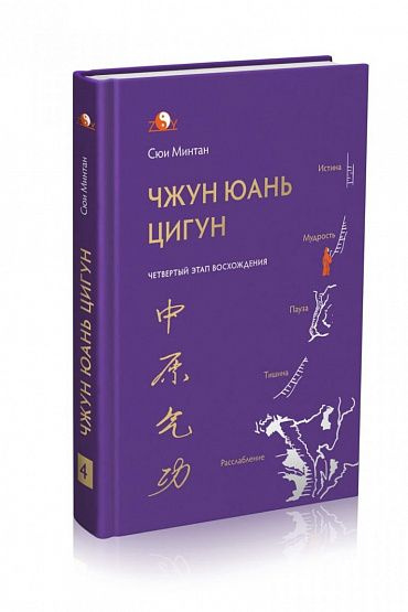 Четвертый этап восхождения Чжун Юань Цигун. | Сюи Минтан, Мартынова Тамара  #1