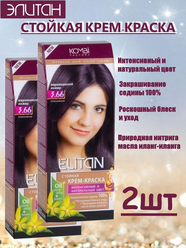 Краска для волос ЭЛИТАН NEW №3,66 Марокканский инжир (2 упаковки)  #1