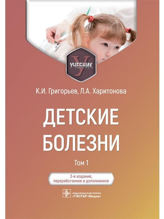 Детские болезни : учебник : в 2 томах. Том 1 | Григорьев Константин Иванович, Харитонова Любовь Алексеевна #1