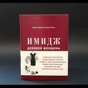 Вайнцирл Андреас, Каплун Наталья Имидж деловой женщины  #1