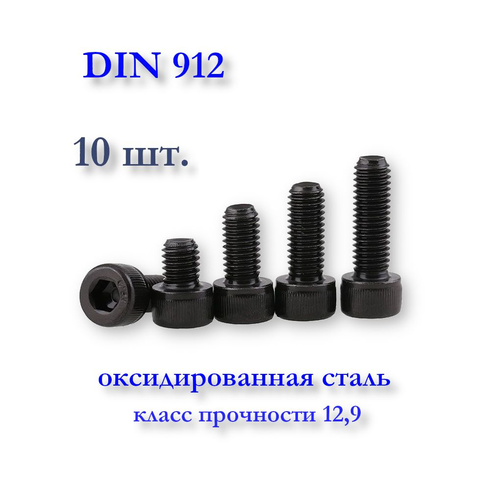 Винт DIN 912 М4х20 с цилиндрической головкой под шестигранник, оксидированный  #1