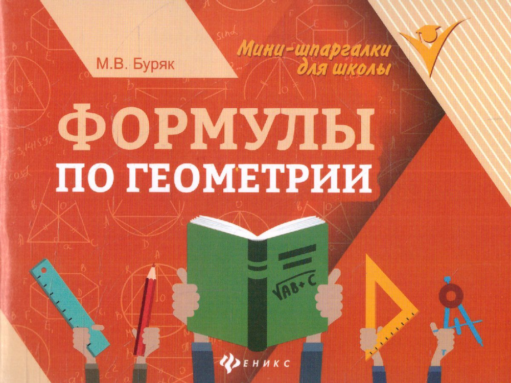 Формулы по Геометрии. Мини-шпаргалки для школы | Буряк Мария Викторовна  #1