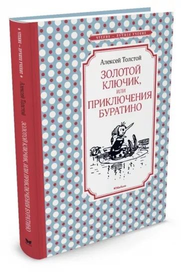 Золотой ключик, или Приключения Буратино | Толстой Алексей Николаевич  #1