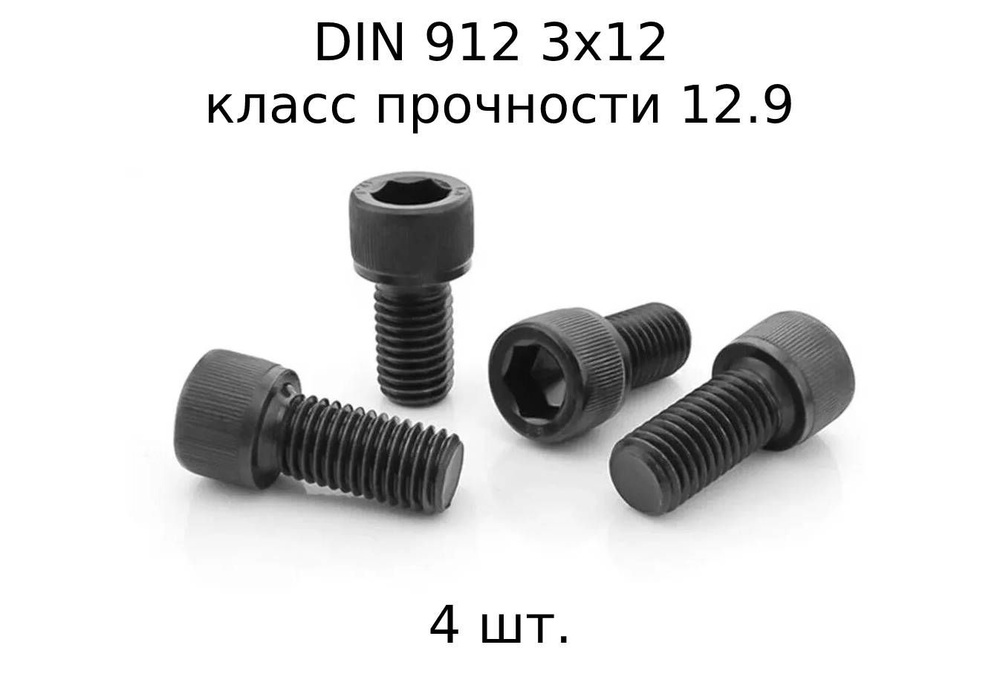 Винт DIN 912 M 3x12 с внутренним шестигранником, класс прочности 12.9, оксидированные, черные 4 шт.  #1