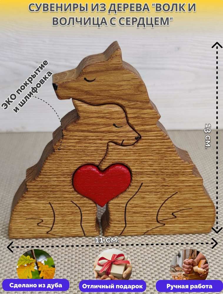 Сувениры из дерева "Волк и волчица с сердцем" #1