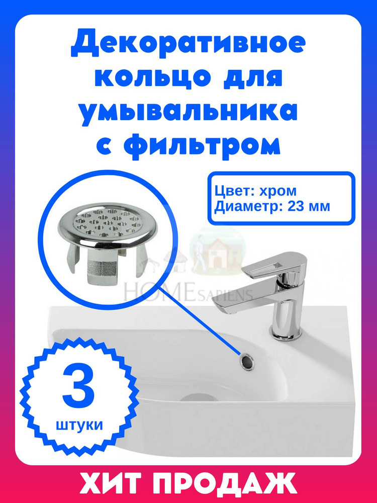 Декоративное кольцо ХРОМ для умывальника с фильтром 3 штуки в комплекте, обрамление перелива, декоративная #1