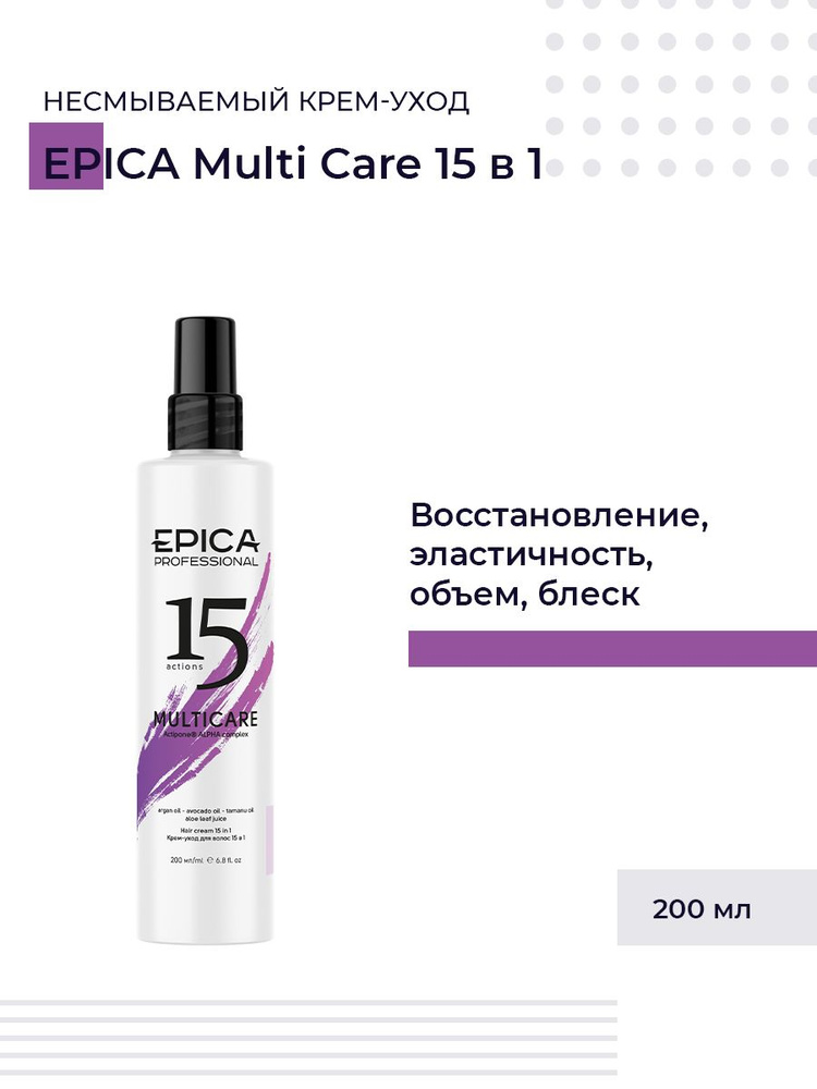 Epica Professional Multi Care 15 в 1 - Несмываемый крем-уход с комплексом Actipone Alpha 200 мл  #1