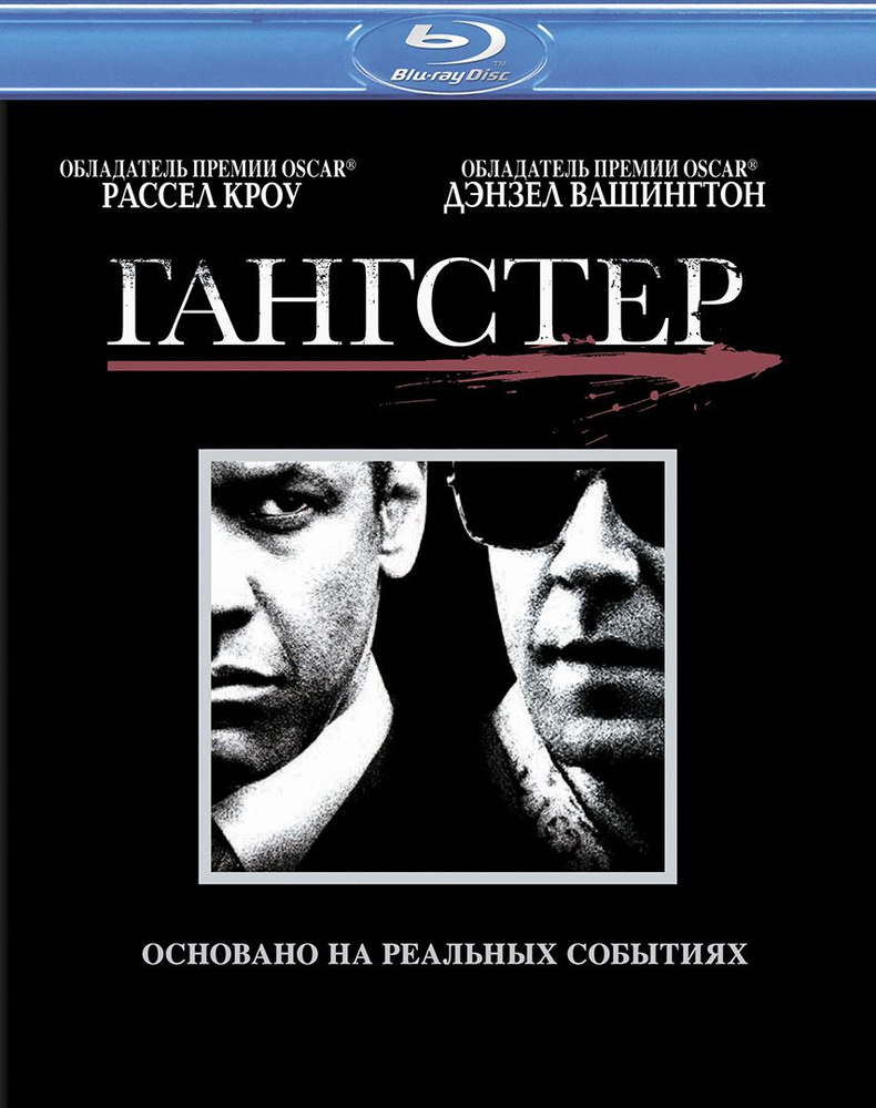 Гангстер (Blu-ray) #1