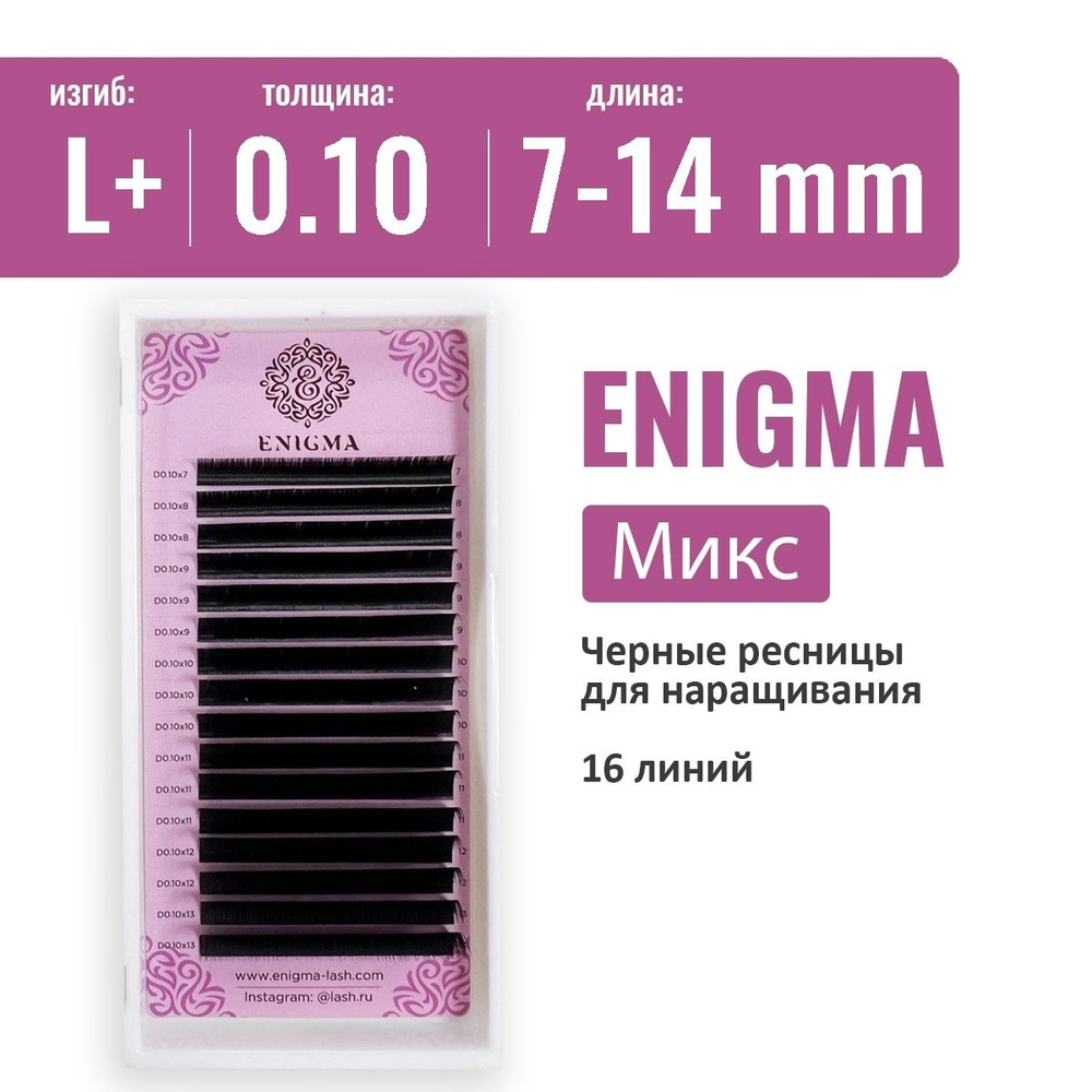 Ресницы Enigma Микс L+ 0.10 7-14 мм (16 линий) #1