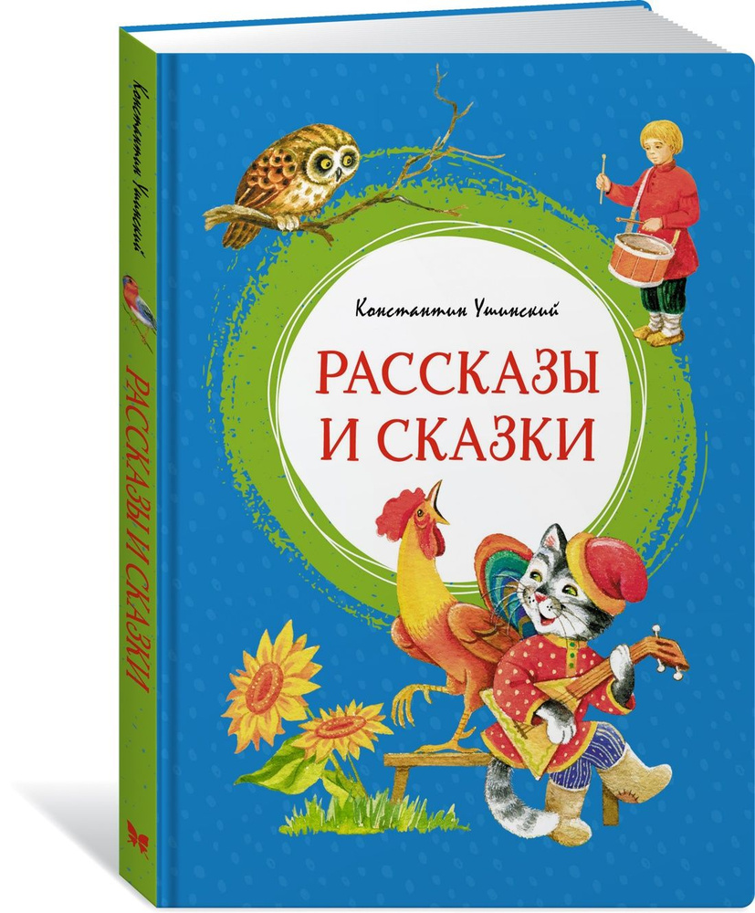 Рассказы и сказки | Ушинский Константин Дмитриевич #1