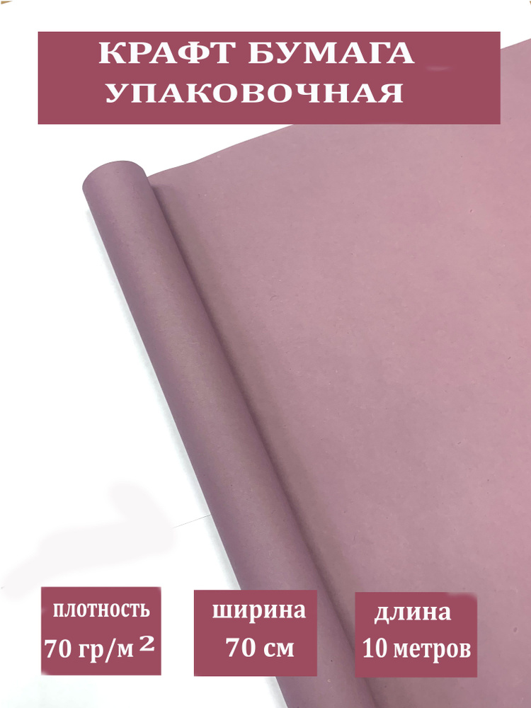 Крафт-бумага упаковочная, "Лавандовая" , односторонняя в рулоне 10 метров, ширина 70 см, плотность 70 #1