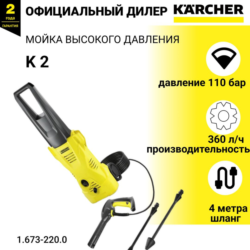 Мойка высокого давления Karcher K 2, минимойка, автомойка, садовая 1400 Вт - арт. 1.673-220.0, желтый #1