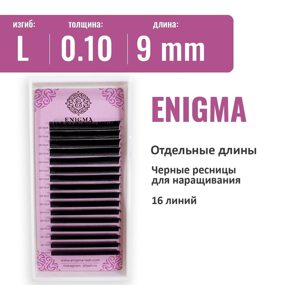 Ресницы Enigma L 0.10 9 мм (16 линий) #1