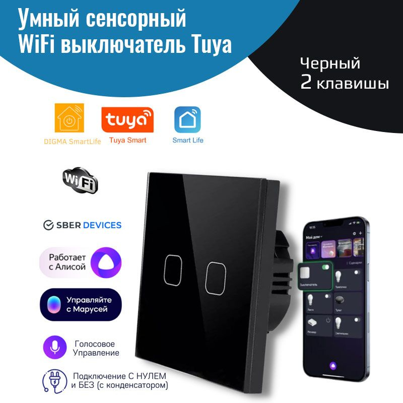 Умный сенсорный WiFi выключатель, черный 2 клавиши, умный дом, работает с Яндекс Алисой, голосовое управление #1