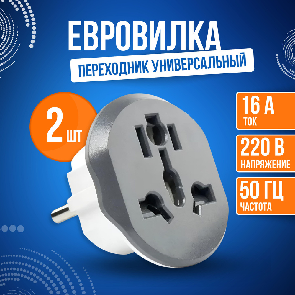 Сетевой евро переходник (комплект 2шт), универсальный адаптер на ...