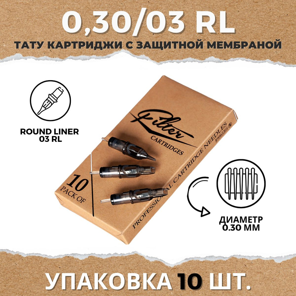 Картриджи для тату EZ FILTER - Round Liner - 0.30/03RL Long Taper 0,30 мм модули для тату машинки и перманентного #1