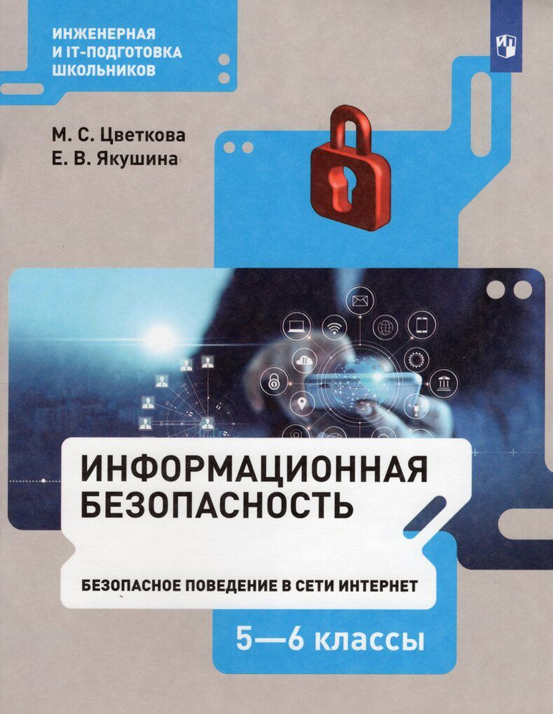 Информационная безопасность. Безопасное поведение в сети Интернет. 5-6 классы. Учебник / Цветкова М.С., #1