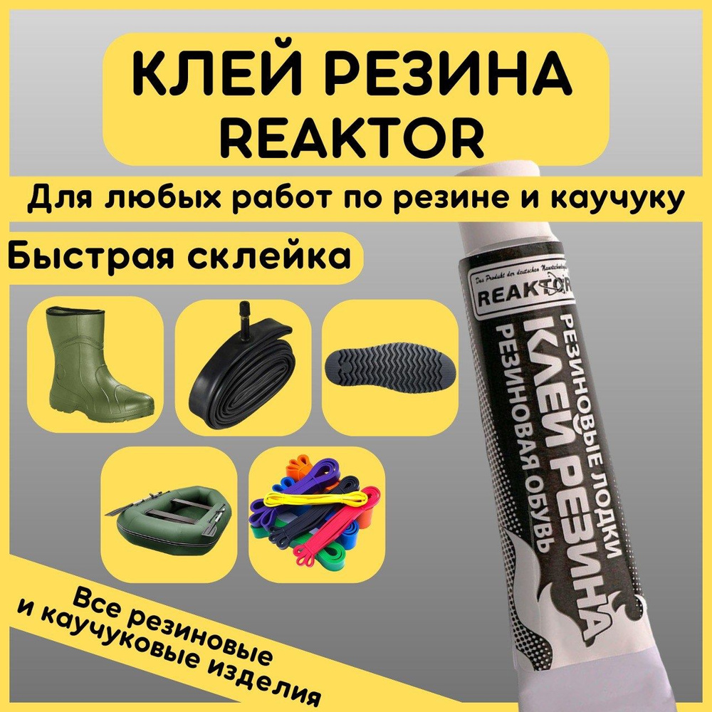 REAKTOR Герметик для лодки #1