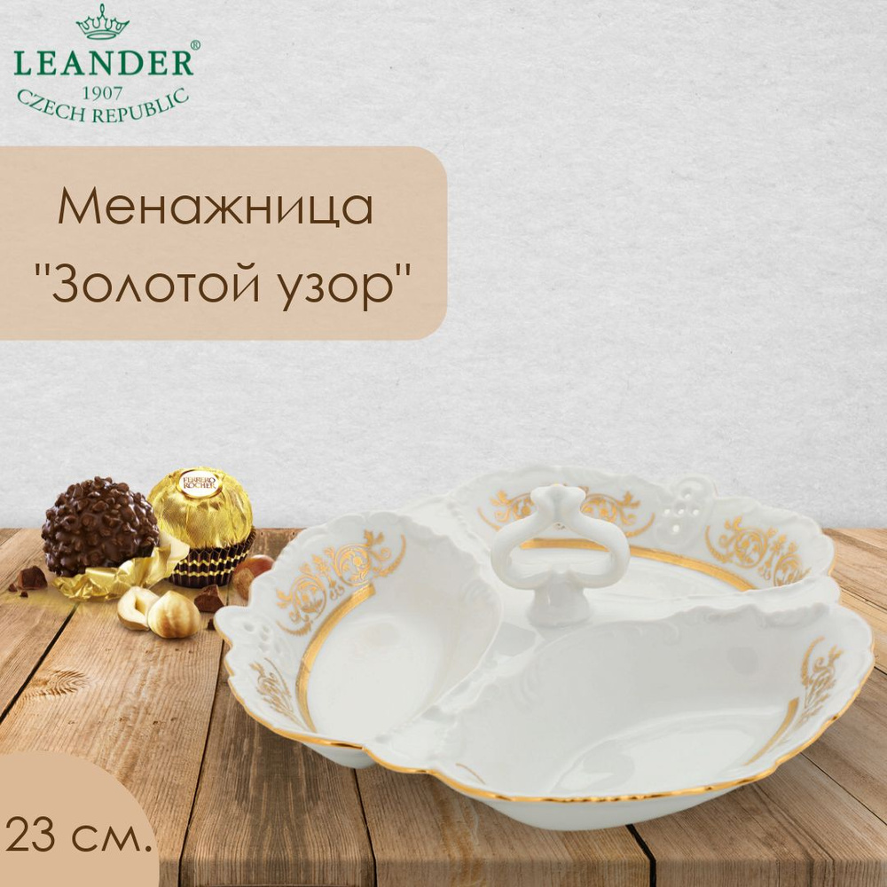 Менажница Leander "Золотой узор" 23 см. #1