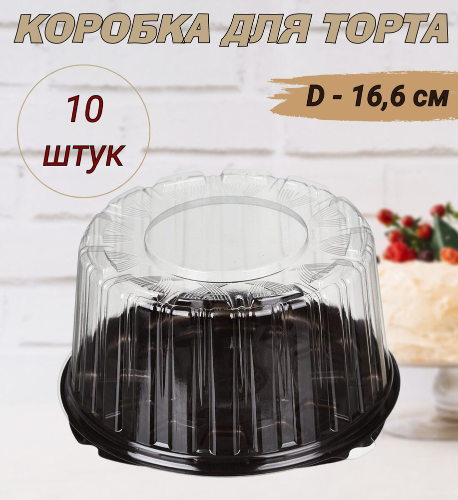 Коробка для торта круглая, дно коричневое, диаметр 16см, 10шт/уп.  #1