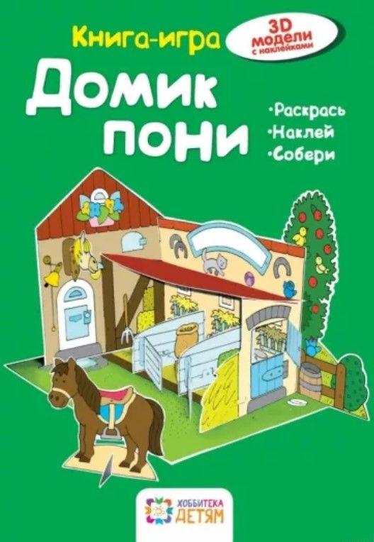 Домик Пони. Книга-игра #1