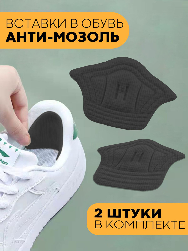 Пяткоудерживатель для обуви, бренд КАРТОФАН (вставка для пятки, защита от мозолей на пятке), цвет черный #1
