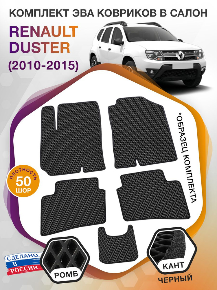 Коврики ЭВА в салон автомобиля Renault Duster 1 / Рено Дастер 1, 2010-2015; ЕВА / EVA  #1