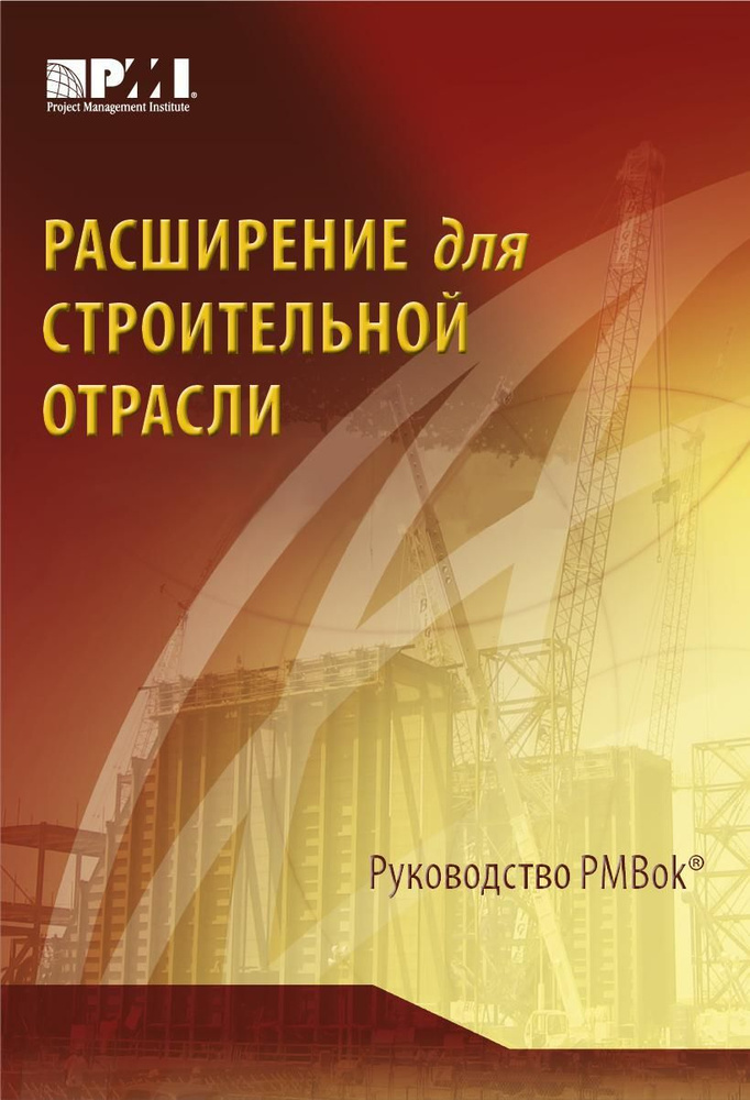 Расширение для строительной отрасли к третьему изданию Руководства к своду знаний по управлению проектами #1