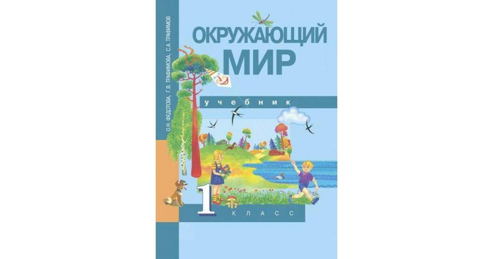 Окружающий мир. 1 класс. Учебник. Федотова Ольга Нестеровна | Федотова Ольга Нестеровна  #1